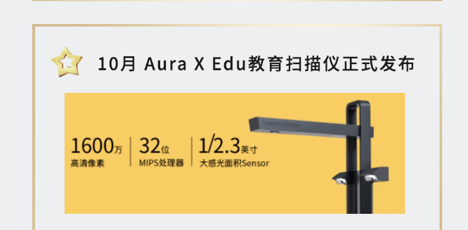 Aura X Edu教育扫描仪正式发布