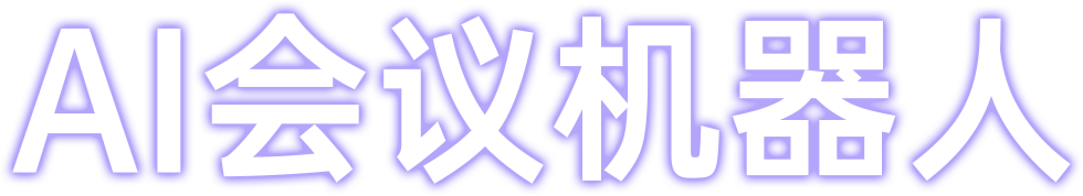 AI会议机器人、赋能传统显示大屏、清空会议桌面配件、智能会议室全场景