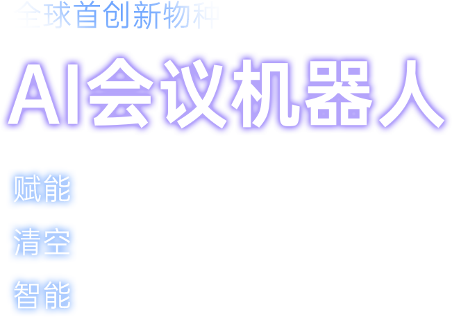 全球首创新物种、AI会议机器人、赋能传统显示大屏、清空会议桌面配件、智能会议室全场景
