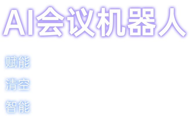 AI会议机器人、赋能传统显示大屏、清空会议桌面配件、智能会议室全场景