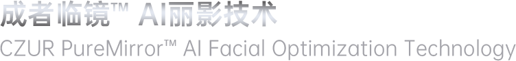 成者临镜™ AI丽影技术、CZUR PureMirror™ AI Facial Optimization Technology