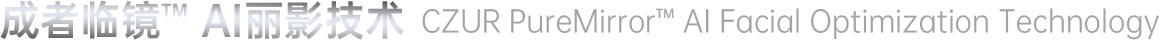 成者临镜™ AI丽影技术、CZUR PureMirror™ AI Facial Optimization Technology