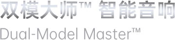 双模大师™ 智能音响、Dual-Model Master™ 