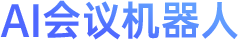 AI会议机器人