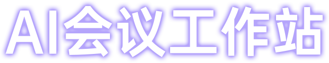 AI会议工作站