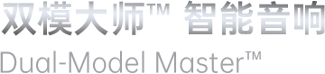 双模大师™ 智能音响、Dual-Model Master™ 