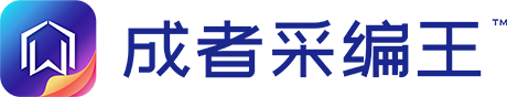 成者采编王
